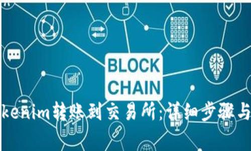 如何将Tokenim转账到交易所：详细步骤与注意事项