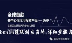 如何将Tokenim转账到交易所