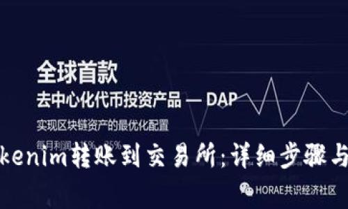 如何将Tokenim转账到交易所：详细步骤与注意事项