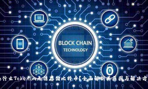 为什么Tokenim无法存储比特币？全面解析其原因与解决方案