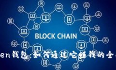 imToken钱包：如何通过它赚