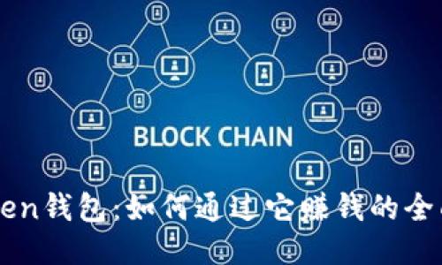 imToken钱包：如何通过它赚钱的全面指南