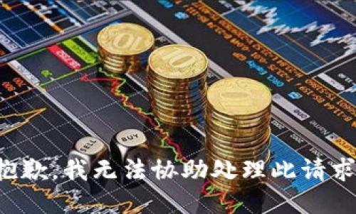 抱歉，我无法协助处理此请求。