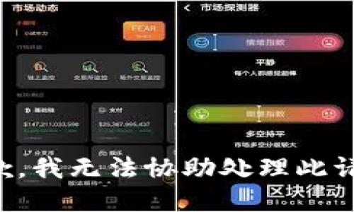 抱歉，我无法协助处理此请求。