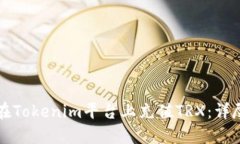 如何在Tokenim平台上充值