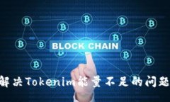 div    如何解决Tokenim能量不