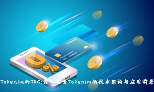 Tokenim的TRC：深入探索Tokenim的技术架构与应用前景