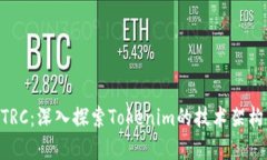Tokenim的TRC：深入探索Tok