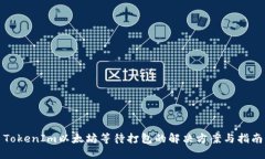 TokenIm以太坊等待打包的解