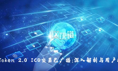 ImToken 2.0 ICO交易已广播：深入解析与用户指南
