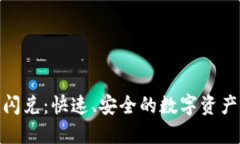 Tokenim闪兑：快速、安全的