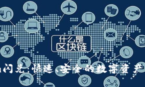 Tokenim闪兑：快速、安全的数字资产兑换平台