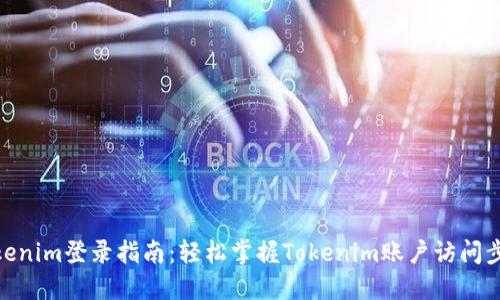 Tokenim登录指南：轻松掌握Tokenim账户访问步骤