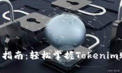 Tokenim登录指南：轻松掌握