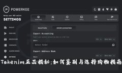 Tokenim正品揭秘：如何鉴别