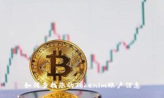 如何查找您的Tokenim账户信