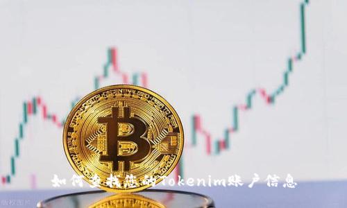 如何查找您的Tokenim账户信息