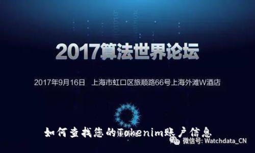 如何查找您的Tokenim账户信息