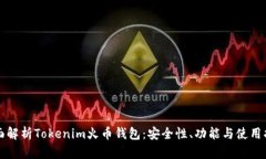 全面解析Tokenim火币钱包：