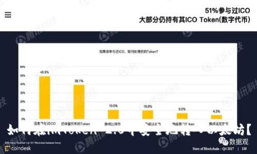 如何在imToken 2.0中安全地转入以太坊？