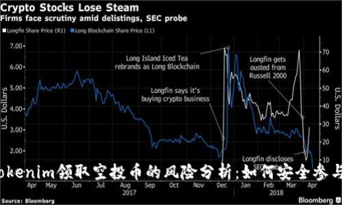 Tokenim领取空投币的风险分析：如何安全参与？