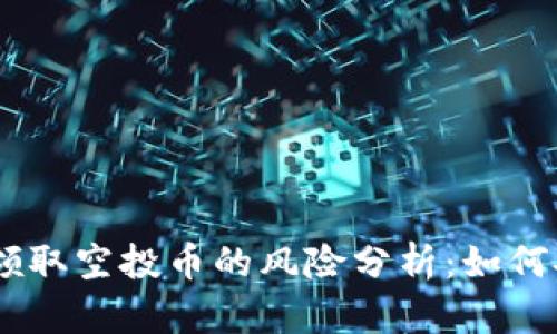 Tokenim领取空投币的风险分析：如何安全参与？