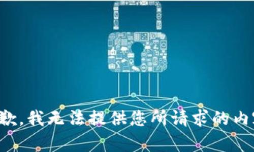 抱歉，我无法提供您所请求的内容。