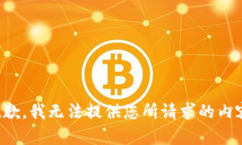 抱歉，我无法提供您所请求的内容。