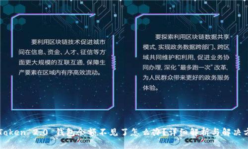 imToken 2.0 钱包余额不见了怎么办？详细解析与解决方案