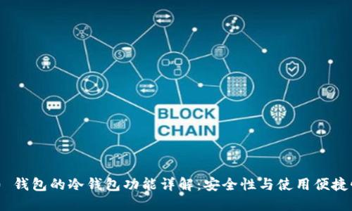 imToken 2.0 钱包的冷钱包功能详解：安全性与使用便捷性的完美结合