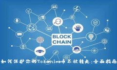 如何保护你的Tokenim币不被