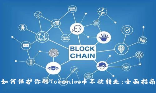 如何保护你的Tokenim币不被转走：全面指南