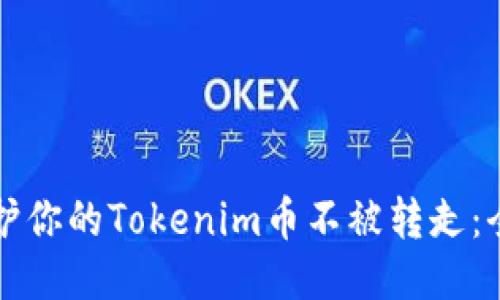 如何保护你的Tokenim币不被转走：全面指南