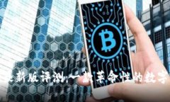 Tokenim App最新版评测：一款