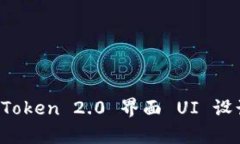 全面解析 imToken 2.0 界面