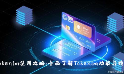 Tokenim使用攻略：全面了解Tokenim功能与特色