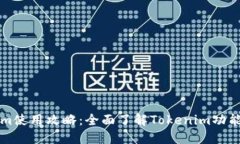 Tokenim使用攻略：全面了解