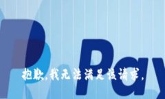 抱歉，我无法满足该请求