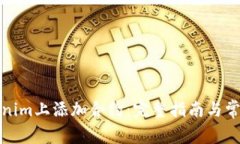 如何在Tokenim上添加合约：