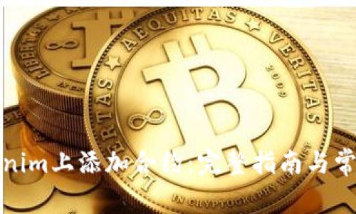 如何在Tokenim上添加合约：完整指南与常见问题解答