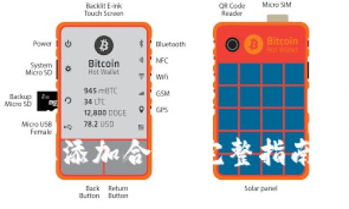 如何在Tokenim上添加合约：完整指南与常见问题解答