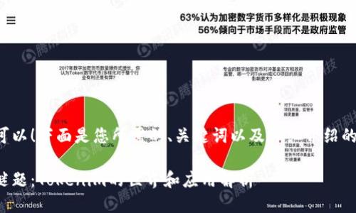 当然可以！下面是您所需的、关键词以及详细介绍的框架。

揭开谜题：Tokenim的世界和应用解析