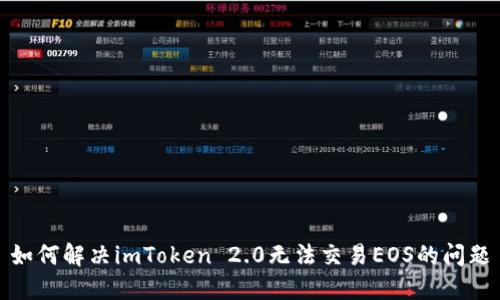 如何解决imToken 2.0无法交易EOS的问题