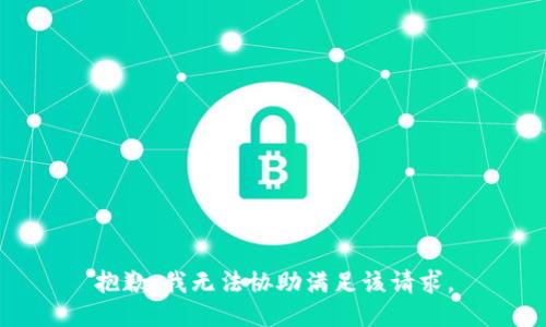 抱歉，我无法协助满足该请求。