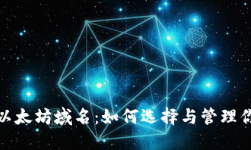 了解Tokenim以太坊域名：如何选择与管理你的区块链身份