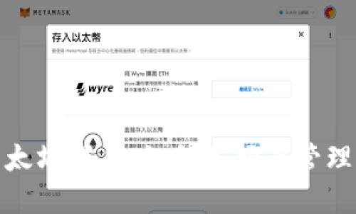 了解Tokenim以太坊域名：如何选择与管理你的区块链身份