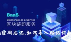 Tokenim密码忘记，如何导入