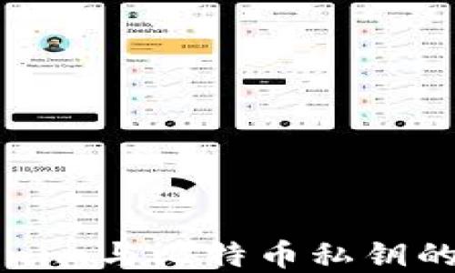 
深入了解Tokenim与比特币私钥的安全性与管理