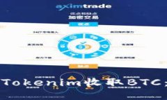 如何通过Tokenim收取BTC：完