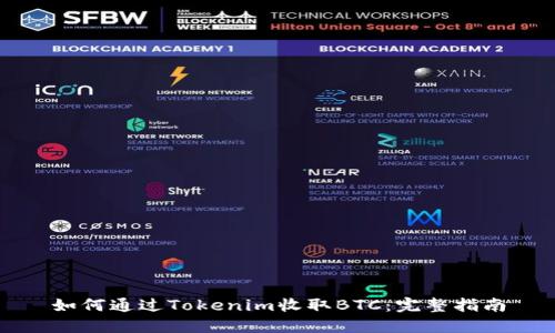 如何通过Tokenim收取BTC：完整指南
